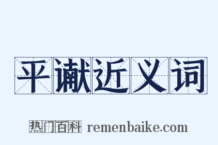 平谳近义词是什么意思的图片